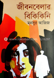 জীবনবেলার বিকিকিনি image