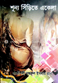 শূন্য সিঁড়িতে একেলা