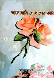 ভালোবাসি গোলাপের কাঁটা
