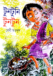 টুনটুনি টুনটুন