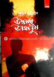 উদ্বাস্তু ঊনমানুষ