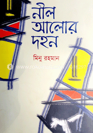 নীল আলোর দহন