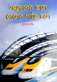 সমুদ্দুরের তলে রেলের গাড়ি চলে