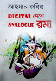 ডিজিটাল দেশে অ্যানালগ রম্য
