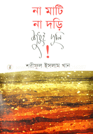না মাটি না দড়ি শুধুই দুলি!