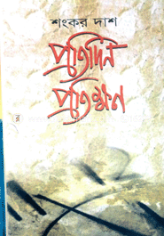 প্রতিদিন প্রতিক্ষণ