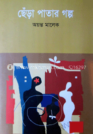 ছেঁড়া পাতার গল্প