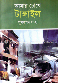 আমার চোখে টাঙ্গাইল