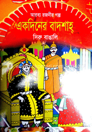 একদিনের বাদশাহ্ 