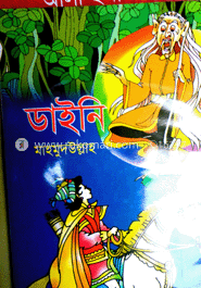 ডাইনি