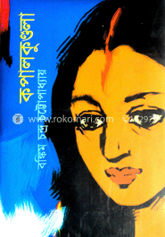 কপালকুণ্ডলা image