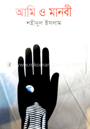 আমি ও মানবী