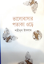 ভালোবাসার পতাকা উড়ে