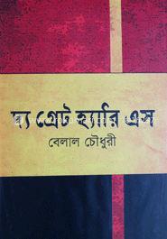 দ্য গৌট হ্যারি এস