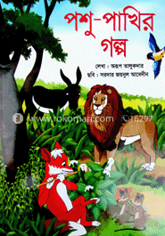 পশু-পাখির গল্প (৪ রঙের)