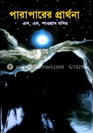 পারাপারের প্রার্থনা