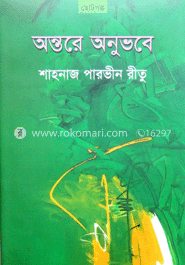 অন্তরে অনুভবে 