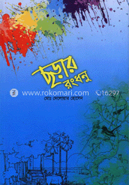ছড়ার রংধনু