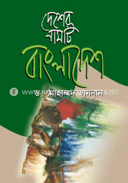 দেশের নামটি বাংলাদেশ