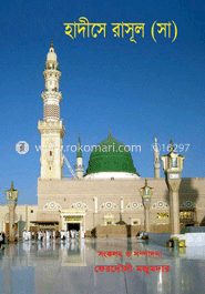 হাদীসে রাসূল (সা:)