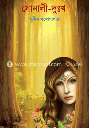 সোনালী-দুঃখ