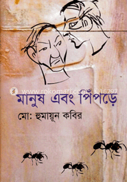 মানুষ এবং পিঁপড়ে