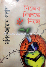 নিজের বিরুদ্ধে নিজে image