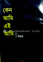 কেন আমি এই আমি