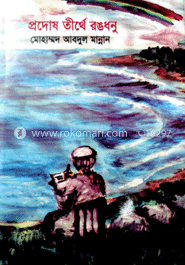 প্রদোষ তীর্থে রঙধনু (সনেট সংকলন)