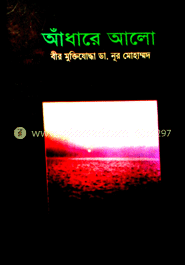 আধারে আলো