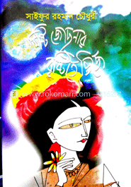 মিষ্টি জোছনার বৃষ্টিতে ভিজে