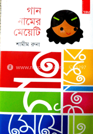 গান নামের মেয়েটি