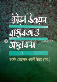 ক্রীড়া উন্নয়ন বাস্তবতা ও সম্ভাবনা