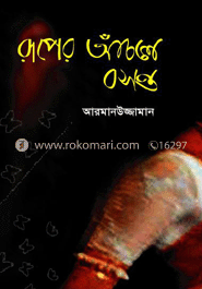 রূপের আঁচলে বসন্ত