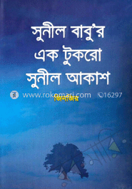 সুনীল বাবুর এক টুকরো সুনীল আকাশ