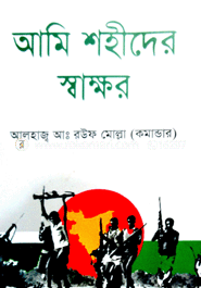 আমি শহীদের স্বাক্ষর