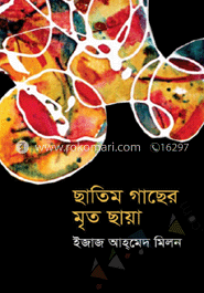 ছাতিম গাছের মৃত ছায়া 