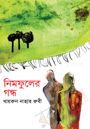 নিম ফুলের গন্ধ