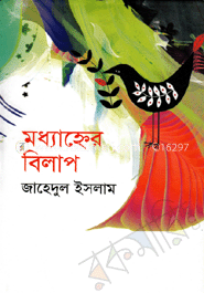 মধ্যাহ্নের বিলাপ
