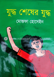 যুদ্ধ শেষের ‍যুদ্ধ