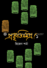 প্রকৃতিসমগ্র-১ image