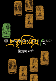 প্রকৃতিসমগ্র-২