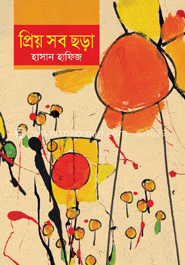 প্রিয় সব ছড়া