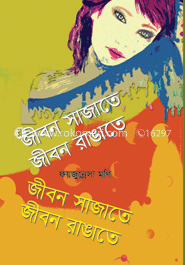 জীবন সাজাতে জীবন রাঙাতে