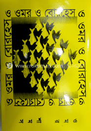 ও ওমর ও বোরহেস