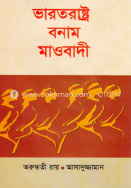 ভারতরাষ্ট্র বনাম মাওবাদী 