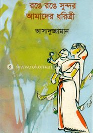 রঙে রঙে সুন্দর আমাদের ধরিত্রী 