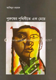 পুরুষের পৃথিবীতে এক মেয়ে