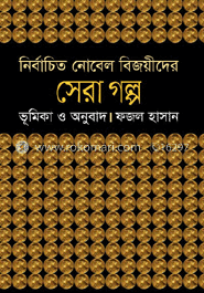 নির্বাচিত নোবেল বিজয়ীদের সেরা গল্প image