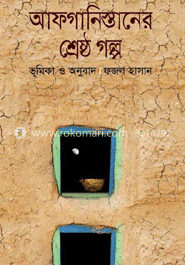 আফগানিস্তানের শ্রেষ্ঠ গল্প image